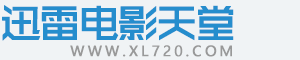 迅雷电影天堂- WWW.XL720.COM