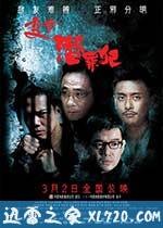 变节:潜罪犯 Laughing Gor之潛罪犯 (2011)