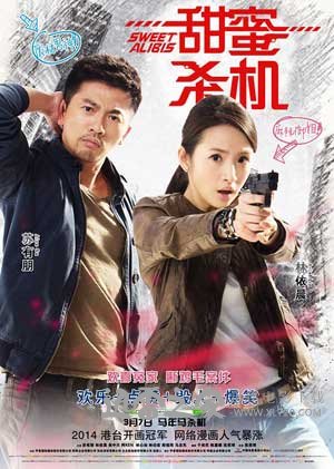 甜蜜杀机 甜蜜殺機 (2014)