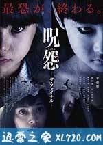 咒怨:完结篇 呪怨 ザ・ファイナル (2015)