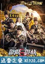 极限挑战之皇家宝藏 (2016)
