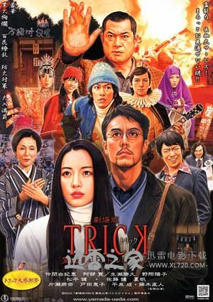 圈套剧场版3:灵异者大混战 劇場版TRICK 霊能力者バトルロイヤル (2010)