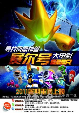 赛尔号大电影之寻找凤凰神兽 (2011)