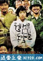 欢迎来到东莫村 웰컴 투 동막골 (2005)