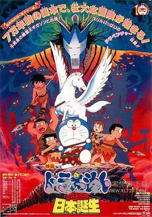 哆啦A梦:大雄与日本诞生 ドラえもん のび太の日本誕生 (1989)