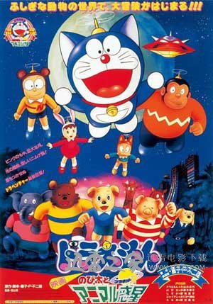哆啦A梦:大雄与惑星之谜 ドラえもん のび太とアニマル惑 (1990)