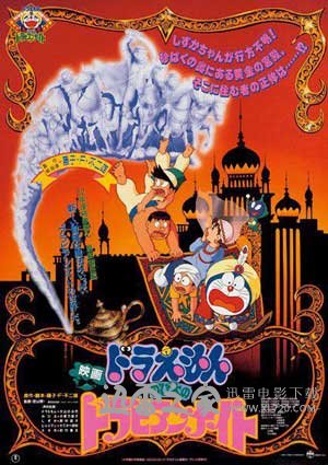 哆啦A梦:大雄的阿拉伯之夜 ドラえもん のび太のドラビアンナイト (1991)
