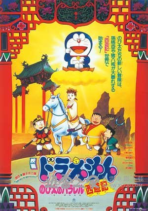 哆啦A梦:大雄的平行西游记 ドラえもん のび太のパラレル西游记 (1988)