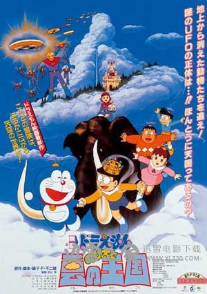 哆啦A梦:大雄与云之国 ドラえもん のび太と云の王国 (1992)