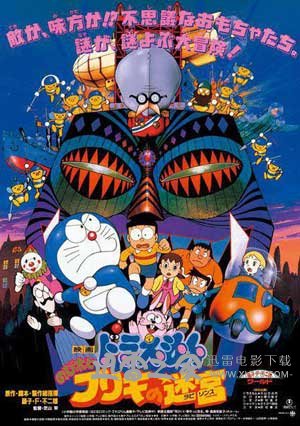 哆啦A梦:大雄与白金迷宫 ドラえもん のび太とブリキの迷宫 (1993)
