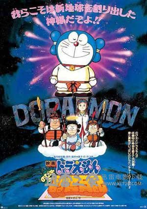 哆啦A梦:大雄的创世日记 ドラえもん のび太の创世日记 (1995)