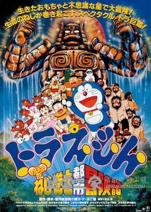 哆啦A梦:大雄和发条都市 ドラえもん のび太のねじ巻き都市冒険記 (1997)
