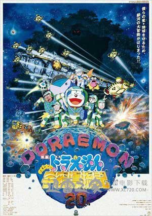 哆啦A梦:大雄的宇宙漂流记 ドラえもん のび太の宇宙漂流記 (1999)