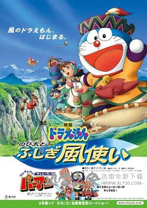 哆啦A梦:大雄与风之使者 ドラえもん のび太とふしぎ風使い (2003)