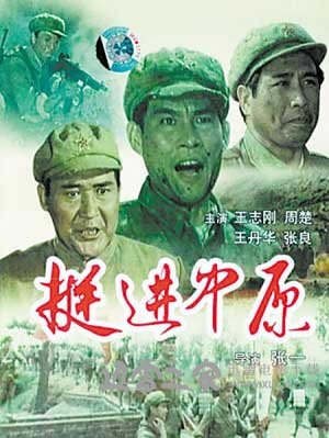 挺进中原 (1979)
