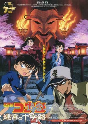 名侦探柯南:迷路的十字路口 名探偵コナン 迷宮の十字路 (2003)