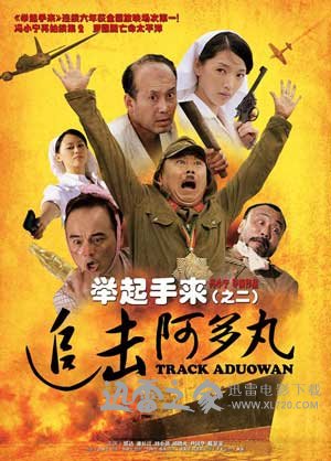 举起手来2:追击阿多丸号 (2010)