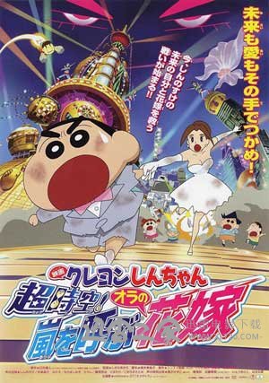 蜡笔小新 超时空!呼风唤雨的我的新娘 クレヨンしんちゃん 超時空!嵐を呼ぶオラの花嫁 (2010)