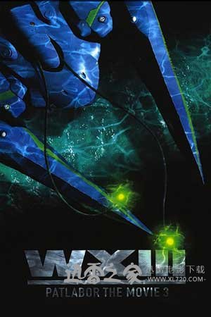 机动警察:废弃物13号 WXIII 機動警察パトレイバー (2002)