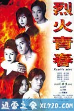 烈火青春 (1998)