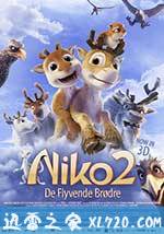 极地大冒险2 Niko 2: Lentäjäveljekset (2012)
