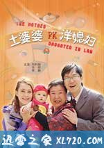 土婆婆PK洋媳妇(2009)