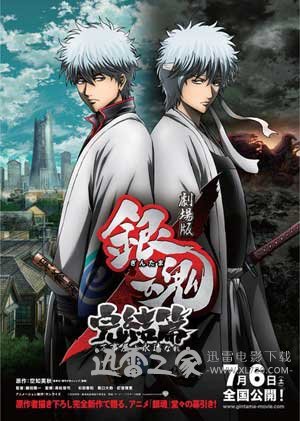 银魂完结篇:直到永远的万事屋 劇場版 銀魂 完結篇 万事屋よ永遠なれ (2013)