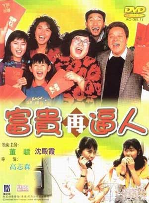 富贵再逼人 (1988)