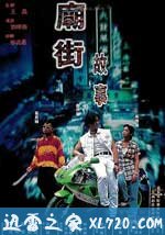 庙街故事 廟街故事 (1995)