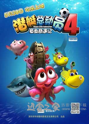 潜艇总动员4:章鱼奇遇记 (2014)