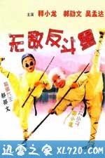 无敌反斗星 (1995)