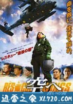 飞向天空,救援之翼 空へ 救いの翼 RESCUE WINGS (2008)