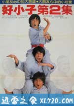 好小子2:大战巨无霸 好小子2:大戰巨無霸 (1986)