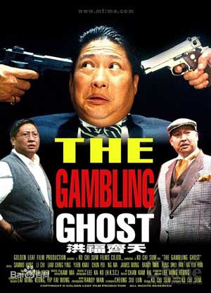 鬼赌鬼 (1991)