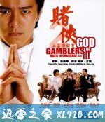 赌侠2:上海滩赌圣 賭俠II上海灘賭聖 (1991)