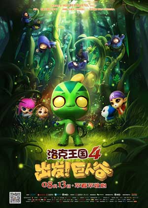 洛克王国4:出发!巨人谷 (2015)