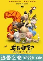 龙在哪里? (2015)