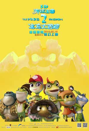 青蛙王国之冰冻大冒险 (2015)