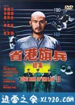 省港旗兵2:兵分两路 省港旗兵續集 (1987)