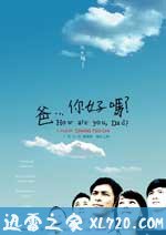 爸...你好吗? 爸... 你好嗎? (2009)