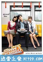 下一站,说爱你 รถไฟฟ้า…มาหานะเธอ (2009)