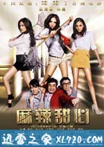 麻辣甜心(2010)