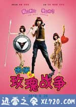 娜娜的玫瑰战争(2010)