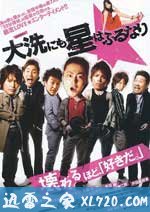 星降大洗城 大洗にも星はふるなり (2009)