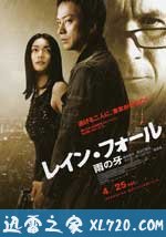 雨之牙 レイン・フォール/雨の牙 (2009)