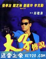 太子传说(1993)