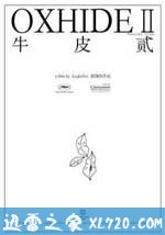 牛皮2 (2009)