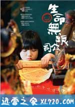 生命无限公司 生命無限公司 (2009)