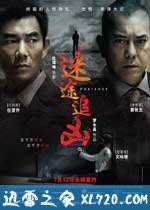 迷途追凶 報應 (2011)