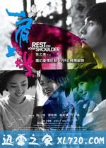 肩上蝶 (2011)